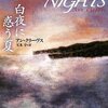 「白夜に惑う夏」を読みました