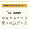 キャットフード安いのはダメ？ベストな選び方と愛猫家がおすすめするポイント