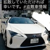 レクサス　LCの盗難です。