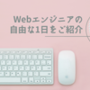 Webエンジニアの自由な1日をご紹介