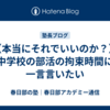 【本当にそれでいいのか？】中学校の部活の拘束時間に一言言いたい
