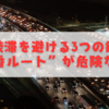 【2025年最新版】お盆渋滞を避ける3つの鉄則｜“定番ルート”が危険な理由とプロ直伝の裏技とは？