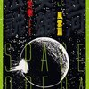 『銀河英雄伝説５巻 風雲編』35年目に読み返して思うこと