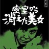 探偵神津恭介の殺人推理１１　密室から消えた美女