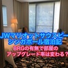 【SPG】JWマリオットサウスビーチシンガポール宿泊記〜BRG有る無しでアップグレードに差はあるのか？！