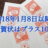 年賀状2018年1月8日以降はプラス10円