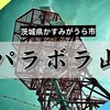 ちょっと気になる！雪入山ハイキングコース「パラボラ山」ってどんな山？