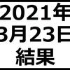 2021年3月23日結果