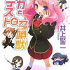 『バカとテストと召喚獣』を読みました！