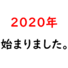 2020年始まりましたよ！
