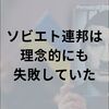 ソビエト連邦は理念的にも失敗していた 〜プーチン・ロシアの歪んだ民族主義