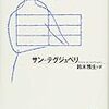 サン＝テグジュペリ『戦う操縦士』（鈴木雅生訳，光文社古典新訳文庫）