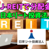 【たっつんのREIT紹介メモ📝】日本リート投資法人【J-REITで分配金】