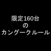 限定160台ルノーカングークルール