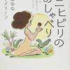 『ウニヒピリのおしゃべり ほんとうの自分を生きるってどういうこと』を読みました