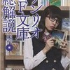 ○サンリオＳＦ文庫総解説を読む