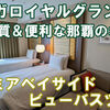 リーガロイヤルグラン沖縄　プレミアベイサイドビューバスツイン　宿泊記