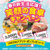  【４/２０】コーヨーで笑顔の食卓2025キャンペーン【 オープン＊ 写真投稿当選確率UP /  Instagram 】