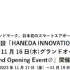 ＃１７５９　羽田イノベーションシティのグランドオープンは２０２３年１１月１６日　記念イベントも開催