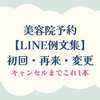 美容院予約【LINE例文集】初回・再来・変更・キャンセルまでこれ1本