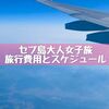 セブ島大人女子旅①【3泊5日旅行費用とスケジュール】