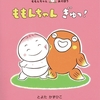 ★27「ももんちゃん ぎゅっ! 」28「すりすりももんちゃん」29「どろんこ ももんちゃん」～ももんちゃんまとめ二回目