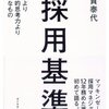 採用基準 地頭より論理的思考力より大切なもの　伊賀泰代 著