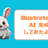 言葉で絵を描く時代がやってきた！AdobeのillustratorでAIイラスト生成してみました。