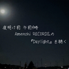 Amenohi RECORDS.『Daylight』を聴きたくて、夜明け前午前4時に家を飛び出した