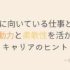 SP型に向いている仕事とは？感覚と柔軟さを活かして、自由に働ける仕事選び