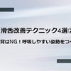 【滑舌改善テクニック4選②】～猫背はNG！呼吸しやすい姿勢をつくる～