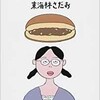 「どら焼きの丸かじり　30」（東海林さだお）