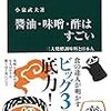 醤油・味噌・酢はすごい-三大発酵調味料と日本人