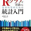 ななめ読み書評（20）Rとグラフで実感する生命科学のための統計入門