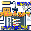 ブログ全体を見やすくするために「幅」を変えて表示させよう【はてなブログ活用法】