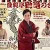 門戸厄神｜2025年3月14日（金）門戸寄席J:spaceで『第6回記念 登龍亭獅篭の会』開催！