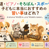 書道・ピアノ・そろばん・スポーツ、子どもに本当におすすめの習い事はどれ？