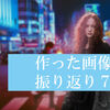 合成作品振り返り７