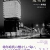 台湾の作家・呉明益による短編集『歩道橋の魔術師』を読んだ。
