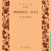 読書記録18・『神経病時代』