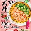 なか卯から「いか明太丼」が新登場！明太子を絡めたいか、オクラ、錦糸卵などを盛りつけた海鮮丼の新商品です