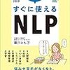 ■マンガでわかる！すぐに使えるNLP を読んで