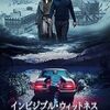 映画『インビジブル・ウィットネス 見えない目撃者』：完璧な密室殺人の裏に隠された真実と欺瞞の心理戦