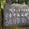 永平寺で願い事が叶う！！