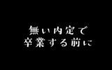 【無い内定】就活を諦めた貴方に今からやってほしいこと４選【筆者実体験付き】