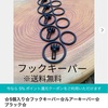フックキーパー購入