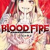 BLOOD FIRE 警視庁特別怪異対応班 1巻