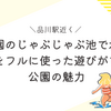 【2024年】品川駅近く。高輪公園のじゃぶじゃぶ池で水遊び🎵五感をフルに使った遊びができる公園の魅力