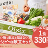 Ｏｉｓｉｘおためしセット