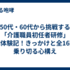 50代・60代から挑戦する「介護職員初任者研修」受講体験記！きっかけと全16回を乗り切る心構え